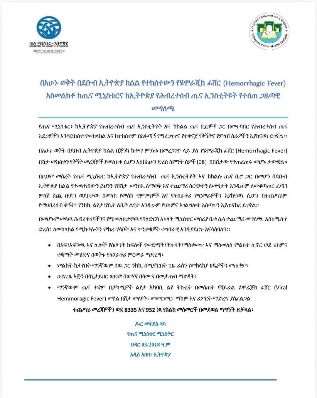 በወቅታዊ የጤና ጉዳይ የተሰጠ መግለጫ