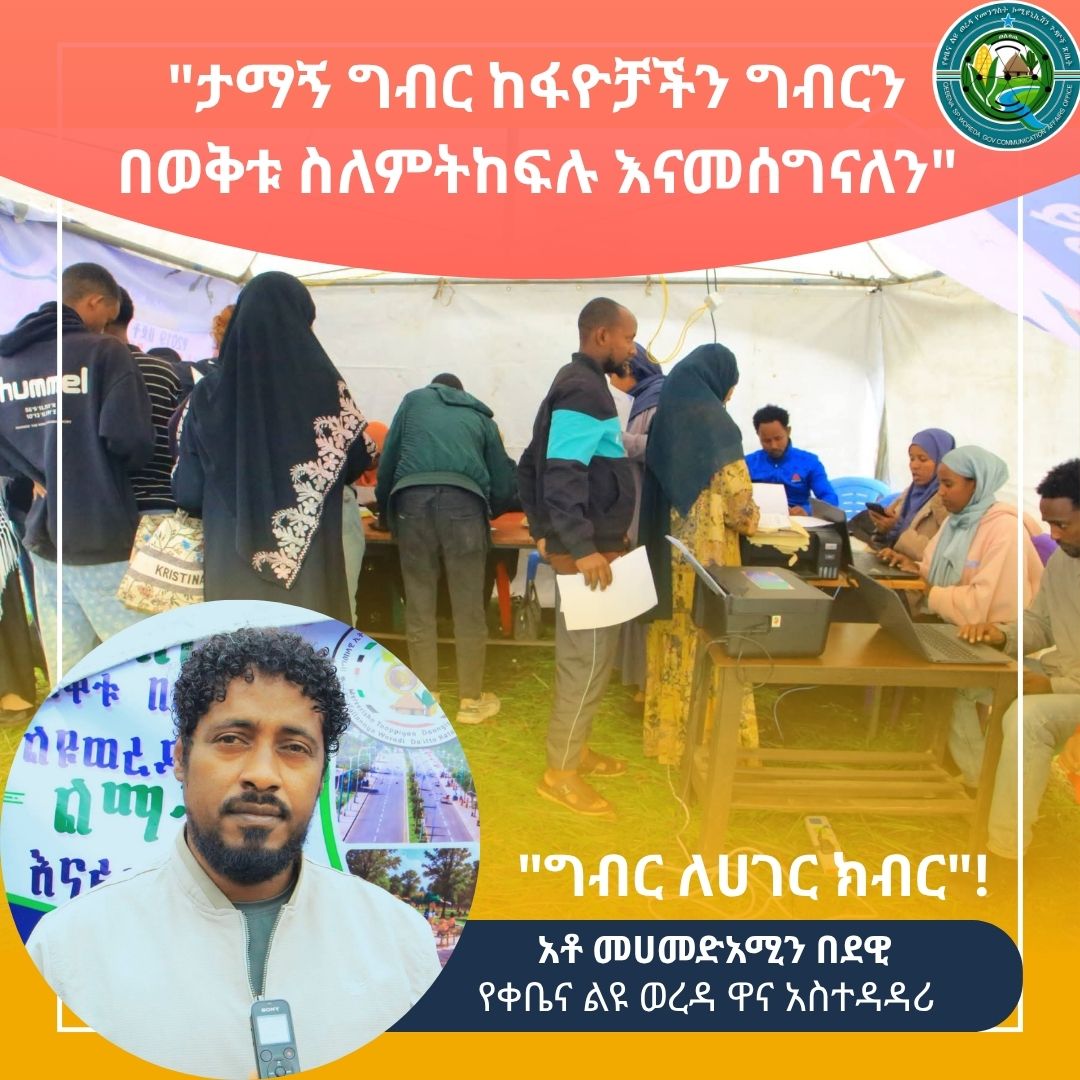 "ታማኝ ግብር ከፋዮቻችን ግብርን በወቅቱ ስለምትከፍሉ እናመሰግናለን":- የቀቤና ልዩ ወረዳ ዋና አስተዳዳሪ አቶ መሀመድአሚን በደዊ